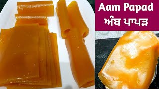Aam Papad Recipe || ਘਰ ਵਿੱਚ ਅੰਬ ਪਾਪੜ ਬਣਾਉਣ ਦਾ ਤਰੀਕਾ || आम पापड़ || Aam Ka Papad by Punjabi Cooking