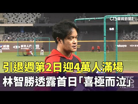 引退週第2日迎4萬人滿場　林智勝透露首日「喜極而泣」
