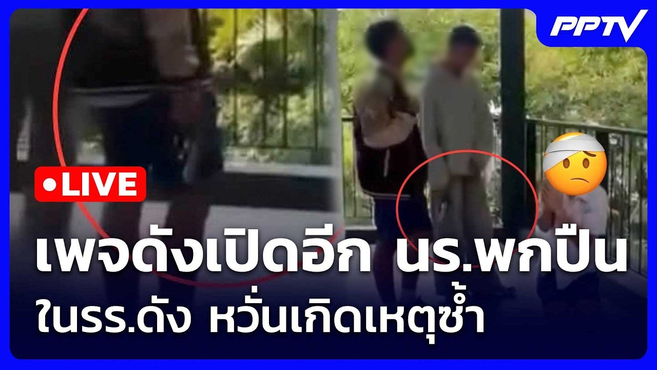 🔴 Live ทันข่าวสุดสัปดาห์ | เพจดังเปิดอีก นร.พกปืน ในรร.
