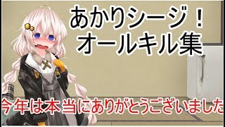 【R6s】あかりシージ！　オールキル集【voiceroid実況】