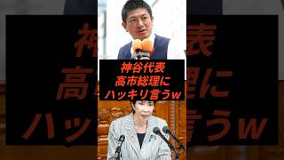 神谷代表高市総理にハッキリ言うw #政治 #ニュース #参政党 #神谷宗幣 #選挙