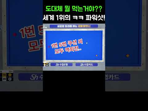 없던 길도 만드는 조명우 슈퍼 파워샷!!#당구#조명우#조화백#3쿠션#billiards#월드컵#당구장#예술구