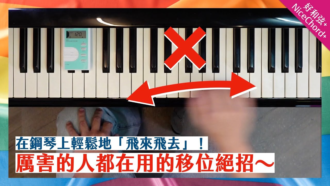 在鋼琴上輕鬆地「飛來飛去」！厲害的人都在用的移位絕招～