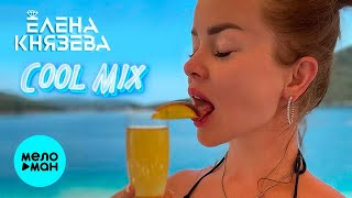 Елена Князева - Джин-Тоник (Cool Mix) ♥ ПЕСНИ ДЛЯ ТАНЦПОЛА