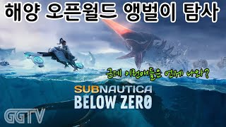 5월21일 방송 'Subnautica: Below Zero' Gameplay ㅣG곤드래의 GGTV