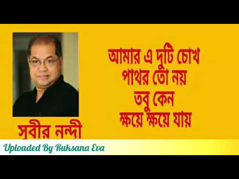 আমার এ দুটি চোখ পাথর তো নয় | Amar A Duti Chokh Pathor To Noi | সুবীর নন্দী | Subir Nondi |