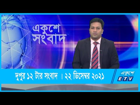 12 PM News || দুপুর ১২টার সংবাদ || 22 December 2021 || ETV News
