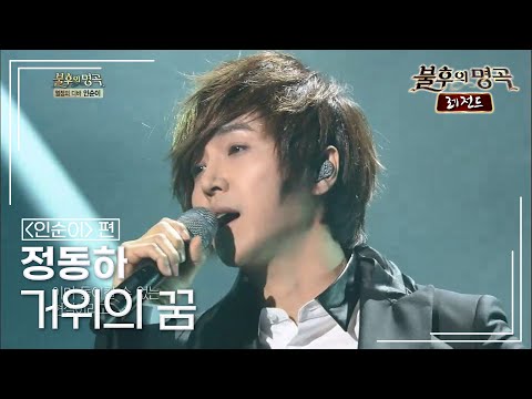 정동하(Jung dong ha) - 거위의 꿈 [불후의명곡 레전드/Immortal Songs Legend] | KBS 130202 방송