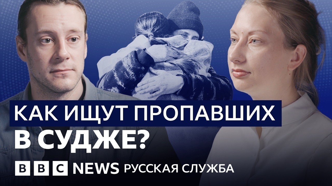 Как ищут пропавших после оккупации Суджи?