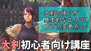 【MHWI】初心者でも分かる 大剣の使い方＆立ち回り講座！アイスボーンでの変更点やおすすめ装備なども徹底解説！【モンハンワールド アイスボーン】