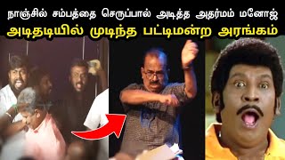 Download lagu நாஞ்சில் சம்பத்தை செருப்பால் அடித்த அதர்மம் மனோஜ் | Tvk Nanjil Sampath Attack Troll | Adharmam Manoj mp3