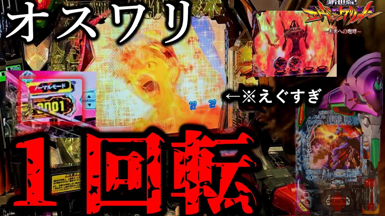 ※朝イチお座り1回転※【エヴァ15未来への咆哮実践】