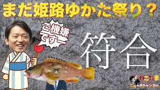 【姫路ゆかた祭り】まだその話をする？いつまでネタとして引っ張り続けるのか？ #斎藤元彦 #リハック #躍動の会  #斎藤知事 #増山誠 #維新の会 #公益通報 #白井たかひろ