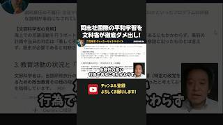同志社国際の辺野古での平和学習に文科省が徹底ダメ出し！【 浜田聡 切り抜き 日本自由党 】