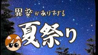 【間違い探し】異変がありすぎる夏祭り