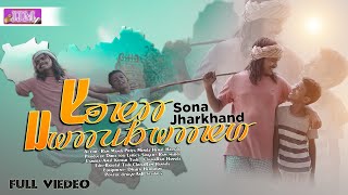 SONA JHARKHAND (FULL VIDEO)  NEW SANTALI VIDEO SON