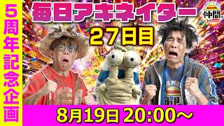 【8/19（27日目）20:00頃】毎日ワンピキャラ当てアキネイター！【仲間がいるよTube!!!!】
