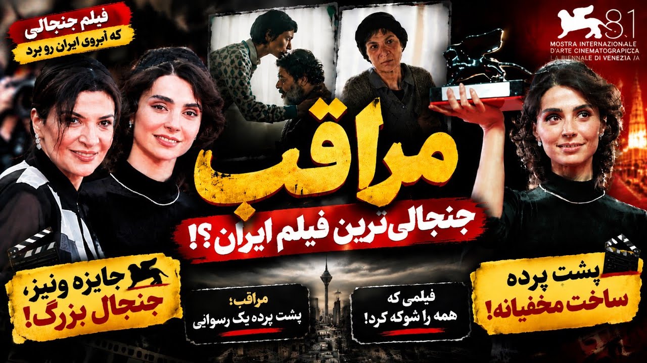 سیر تا پیاز  فیلم جنجالی مراقب | پشت پرده ساخت مخفیانه فیلم مراقب | فیلم مراقب ?