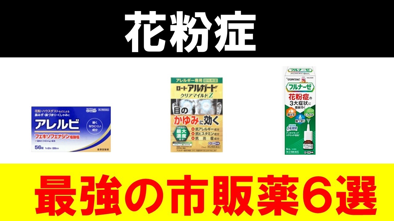 【2026年最新版】市販の花粉症の薬おすすめ６選！