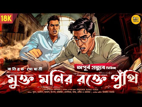Apurbo Protyush Goyenda Golpo Series | Mukto Monir Rokte Puthi । Detective। Sunday Suspense