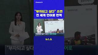 부자되고 싶다 쓰면 전 세계 언어로 번역 채널A #shorts #DLAB #ashorts