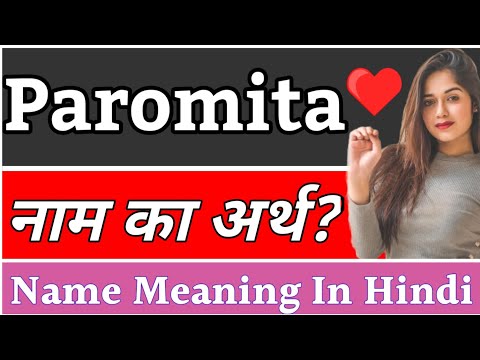 Paromita Name Meaning In Hindi | Paromita Naam Ka Arth Kya Hota Hai | Paromita Ka Arth Kya Hai, Paro