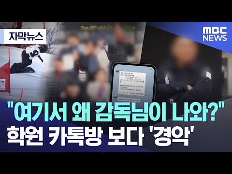 여기서 왜 감독님이 나와? 학원 카톡방 보다 '경악'