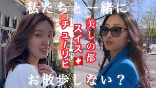 【知る人ぞ知る】スイス在住者プレゼンツ お気に入りスポット(親友連れ回し編)Best spots in Zurich Switzerland