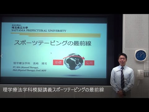 看護学科 埼玉県立大学　理学療法学科　模擬講義「スポーツテーピングの最前線」webOC2020