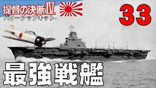 ▼[ 提督の決断4 PK 1939年スタート実況 ] 大日本帝国 第33話 「最強戦艦」　絶対に沈まない戦艦大和を超える最強戦艦の設計