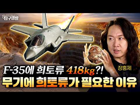 돌멩이 하나로 적 레이더를 먹통 만든다? 첨단무기속 희토류 사이언스