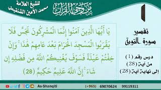 صورة من وحي القرآن - تفسير الآيات من سورة التوبة للشيخ العلامة محمد الأمين الشنقيطي -رحمه الله- مشروع كبار العلماء