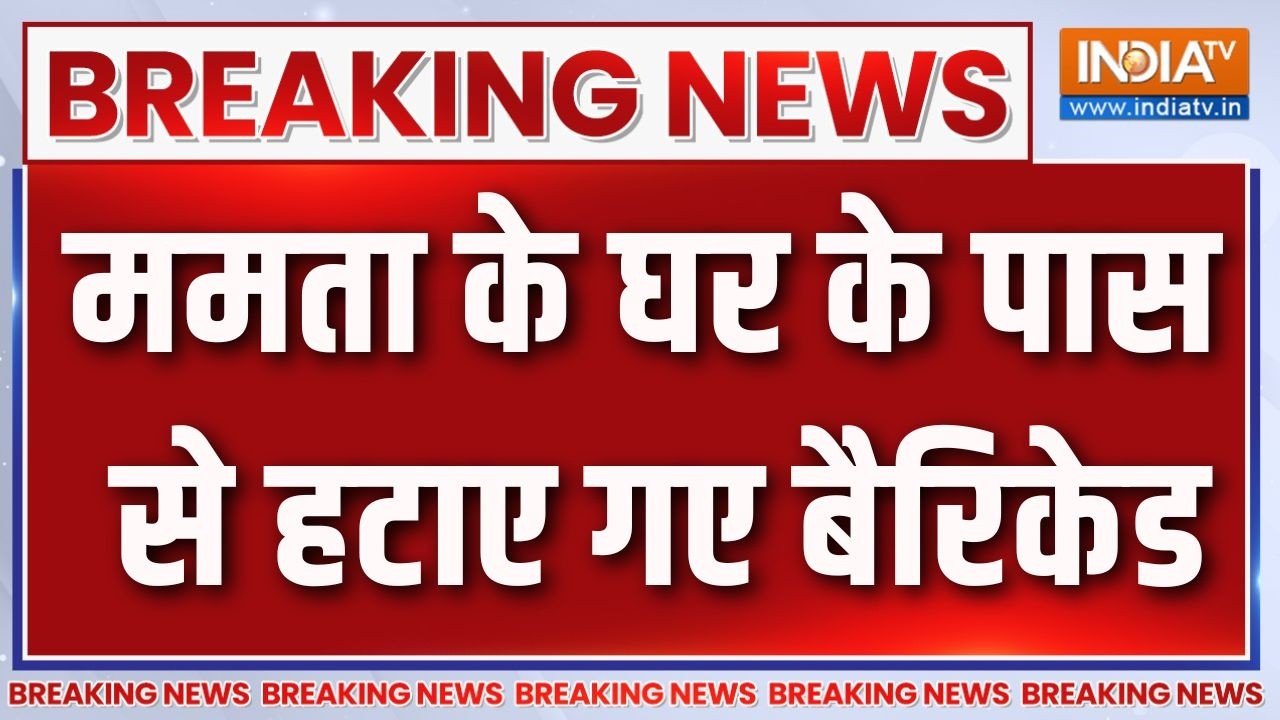 Breaking News: ममता के घर के पास से हटाए गए बैरिकेड | Mamata Banerjee's Residence | 