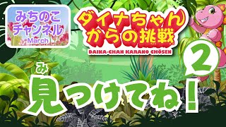 【ダイナちゃんからの挑戦】見つけてね！　パート２