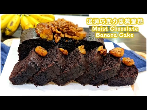 Moist Chocolate Banana Cake Recipe湿润巧克力香蕉蛋糕食谱|Honey Caramelized Banana,Moist Dense Cake 蜂蜜焦糖香蕉,湿润绵密