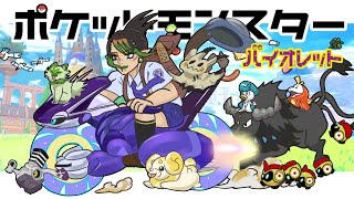 花畑チャイカと現代ポケモン研究家パルデアへ行く その7 パルデア大穴の財宝も未来ポケモンも!過去誰一人無いと証明できた奴ァいねェ!バカげた理屈だと人は笑うだろうが結構じゃねェか!それでこそ!ロマンだ!