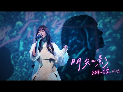 琳誼 Ring [ 明知影 If I Had Known… ] Official Lyrics Video