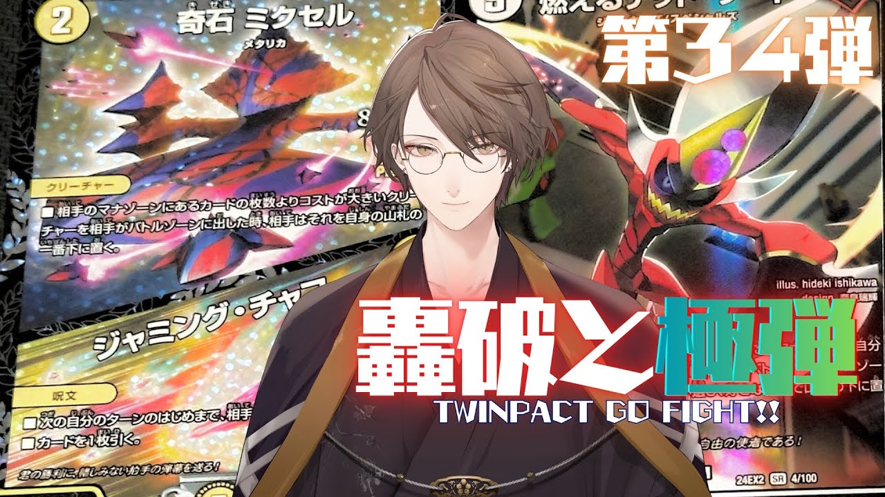 【 #デュエプレ 】第34弾「轟破と極弾」を開封‼【にじさんじ/加賀美ハヤト】