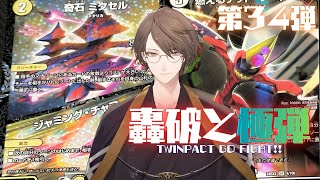 【 #デュエプレ 】第34弾「轟破と極弾」を開封‼【にじさんじ/加賀美ハヤト】