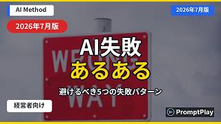 【AI失敗あるある】中小企業・個人事業主向けAI活用ガイド【2026年7月版】