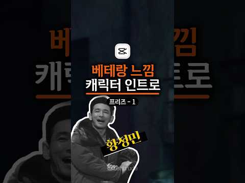 🎬 캡컷으로 베테랑 캐릭터 인트로 만들기-1 #캡컷