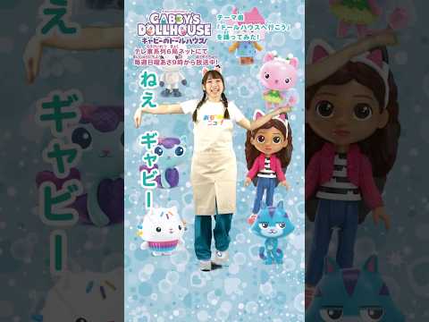 【踊ってみた】ギャビーのドールハウス テーマソング『ドールハウスへ行こう』はなちゃんVer.｜おもニュー！