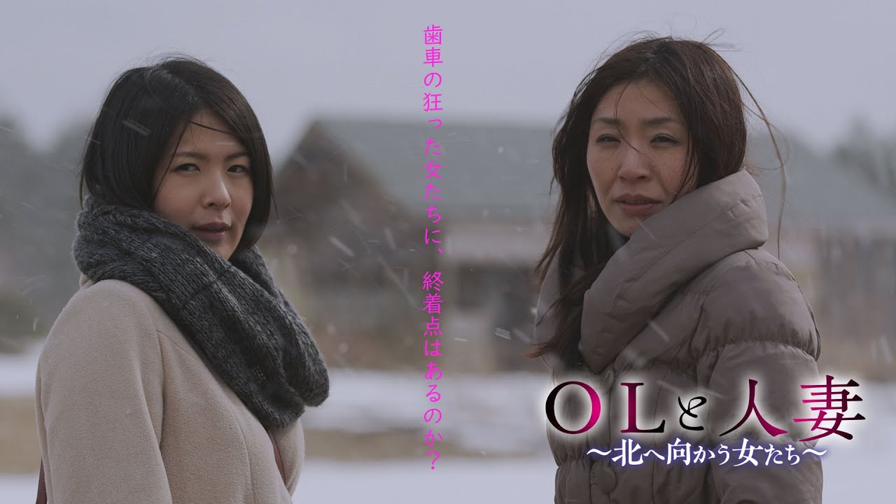 Miniature de la vidéo 映画「OLと人妻　～北へ向かう女たち～」予告編（映倫R15+） du film Kyonyû OL to binyû hitozuma: Kita e mukau onna-tachi