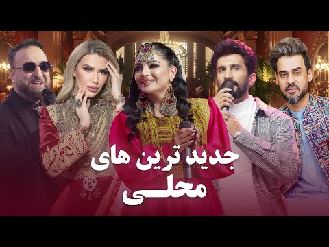 Top New Mahali Songs in Barbud Music |  مقبول ترین و پسندیده ترین آهنگ های محلی در باربد میوزیک