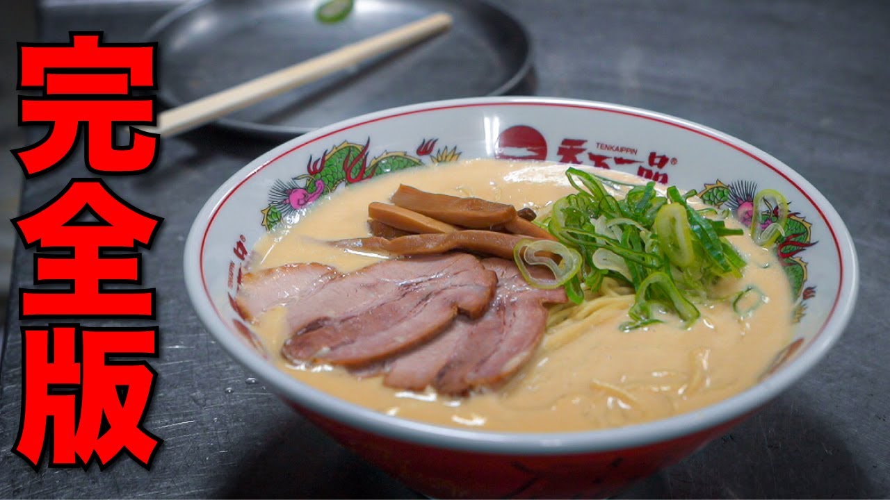 Homemade Tenkaichi-Style Rich Paitan Ramen in 30 Minutes