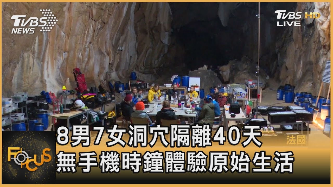 8男7女洞穴隔離40天 無手機時鐘體驗原始生活