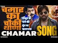 चमार का चौकी थाणा BHIM ARMY FULL SONG Chandra Shekhar Ravan Chamar Song 