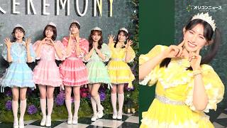 超ときめき♡宣伝部、最上級にかわいいポーズで会場メロメロ　菅田愛貴の神対応にも注目！　Mrs. GREEN APPLE presents 『CEREMONY』グリーンカーペットフォトコール