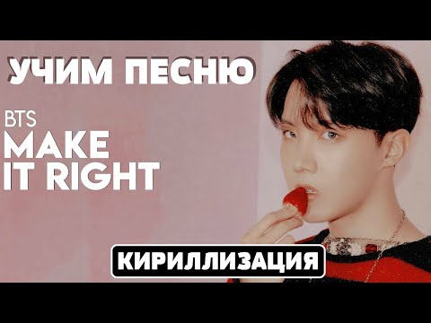 Учим песню BTS - Make It Right | Кириллизация