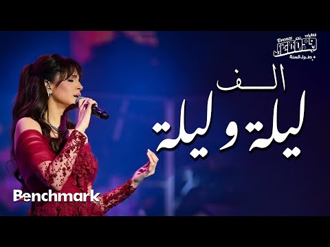 Amal Maher - Alf Leila We Leila | آمال ماهر -  ألف ليلة وليلة |  تقويم جدة 2024